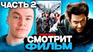 ДЕРЗКО СМОТРИТ ФИЛЬМ ЛЮДИ ИКС ПОСЛЕДНЯЯ БИТВА 🧬⚔️ (ЧАСТЬ 2) 💥🧪