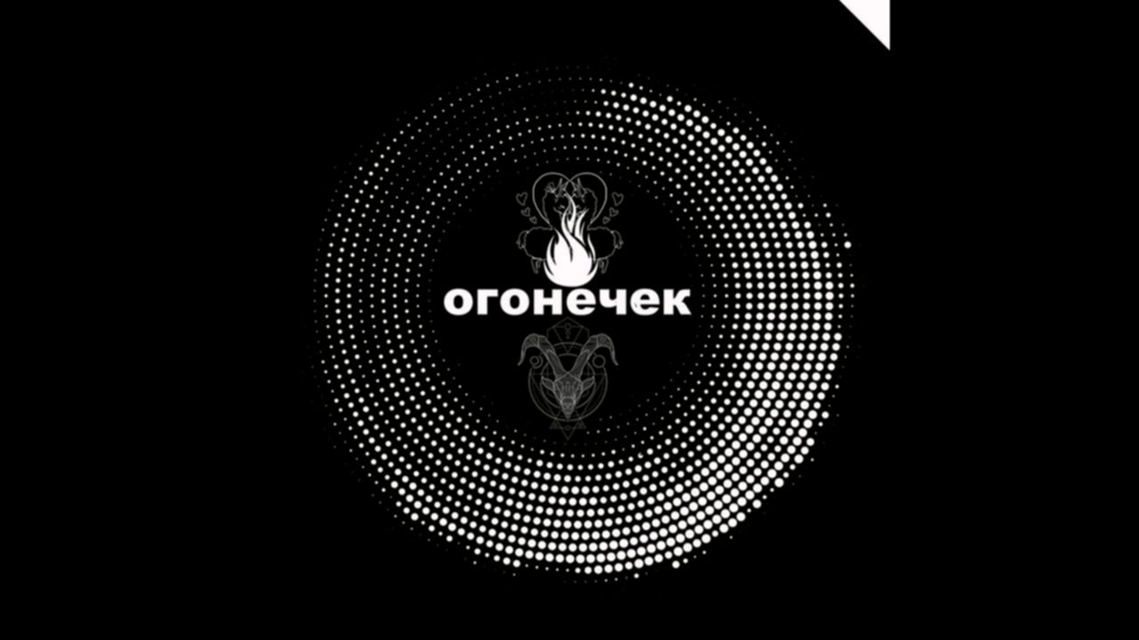 Огонёчек