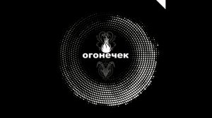 Огонёчек