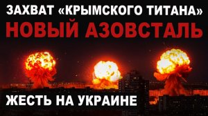 ЖЕСТЬ на УКРАИНЕ Новый Азовсталь Бой лопатами