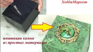 Из картонной коробки сделала шикарную шкатулку. Имитация камня.  ХоббиМаркет