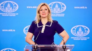 Брифинг М.Захаровой, Москва, 10 июня 2026 года