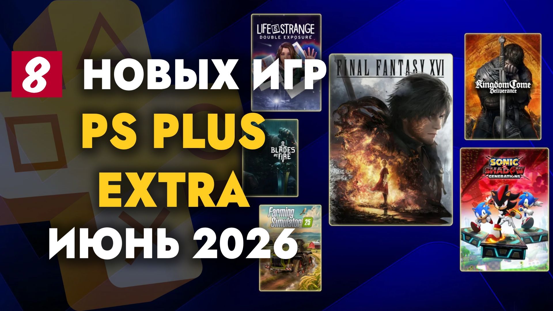 Игры Ps Plus Extra Июнь 2026 | Пс Плюс Экстра Июнь 2026 смотреть онлайн