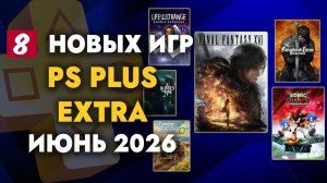Игры Ps Plus Extra Июнь 2026 | Пс Плюс Экстра Июнь  2026