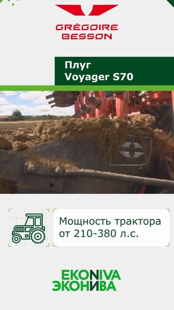Полунавесной плуг Gregoire Besson Voyager S70