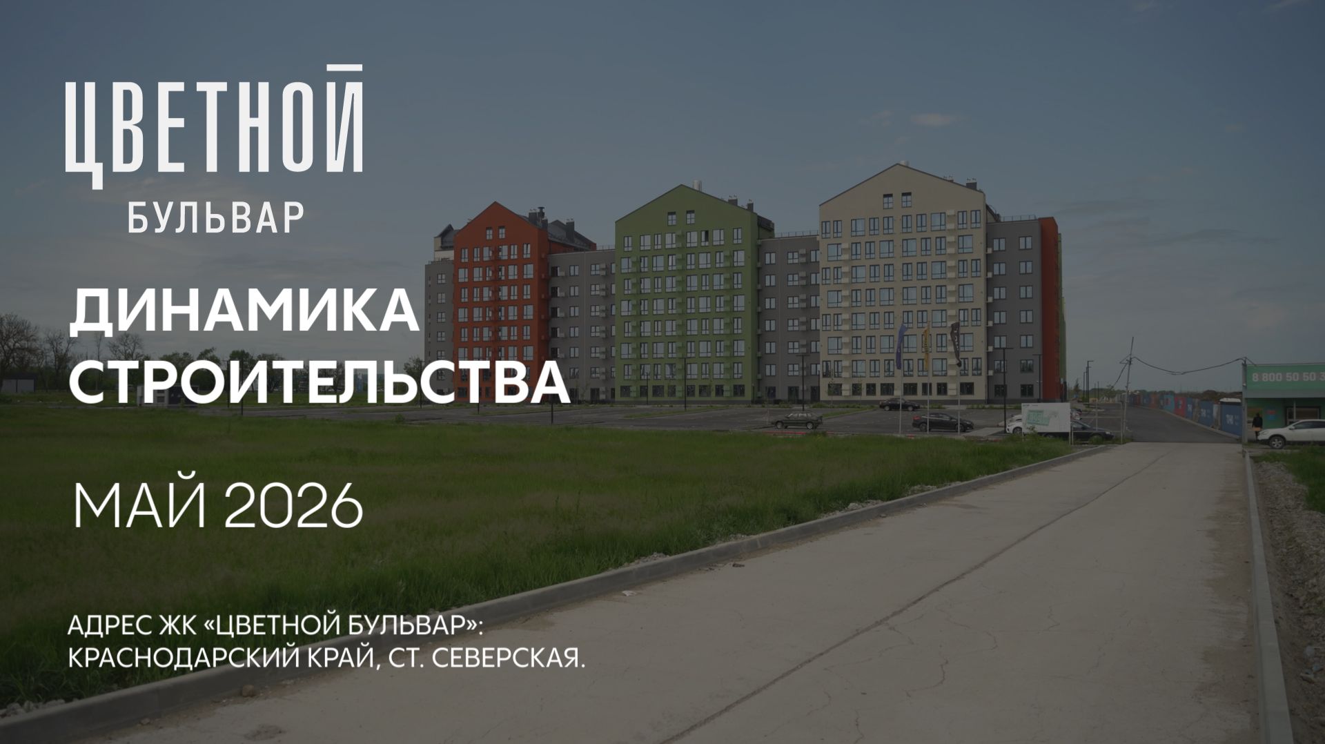 ГК ТОЧНО - ЖК «ЦВЕТНОЙ БУЛЬВАР» май 2026 смотреть онлайн