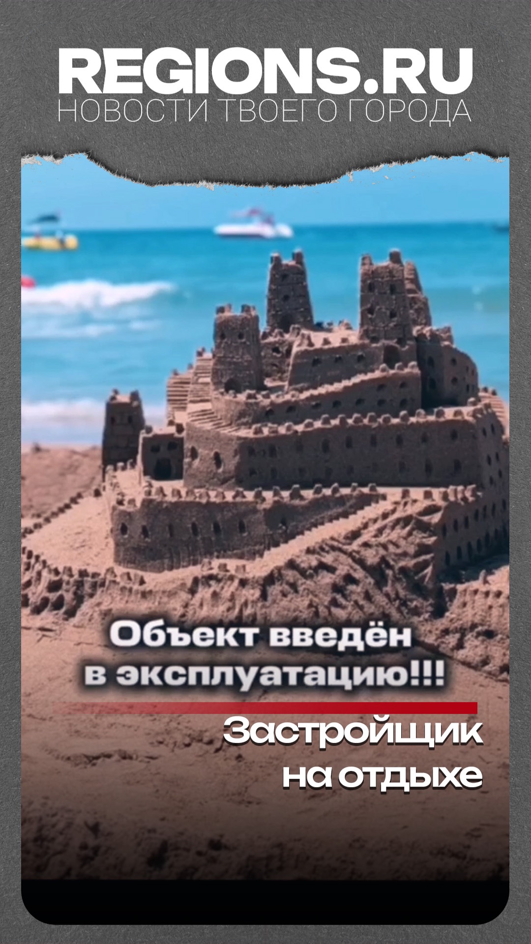 Застройщик на отдыхе