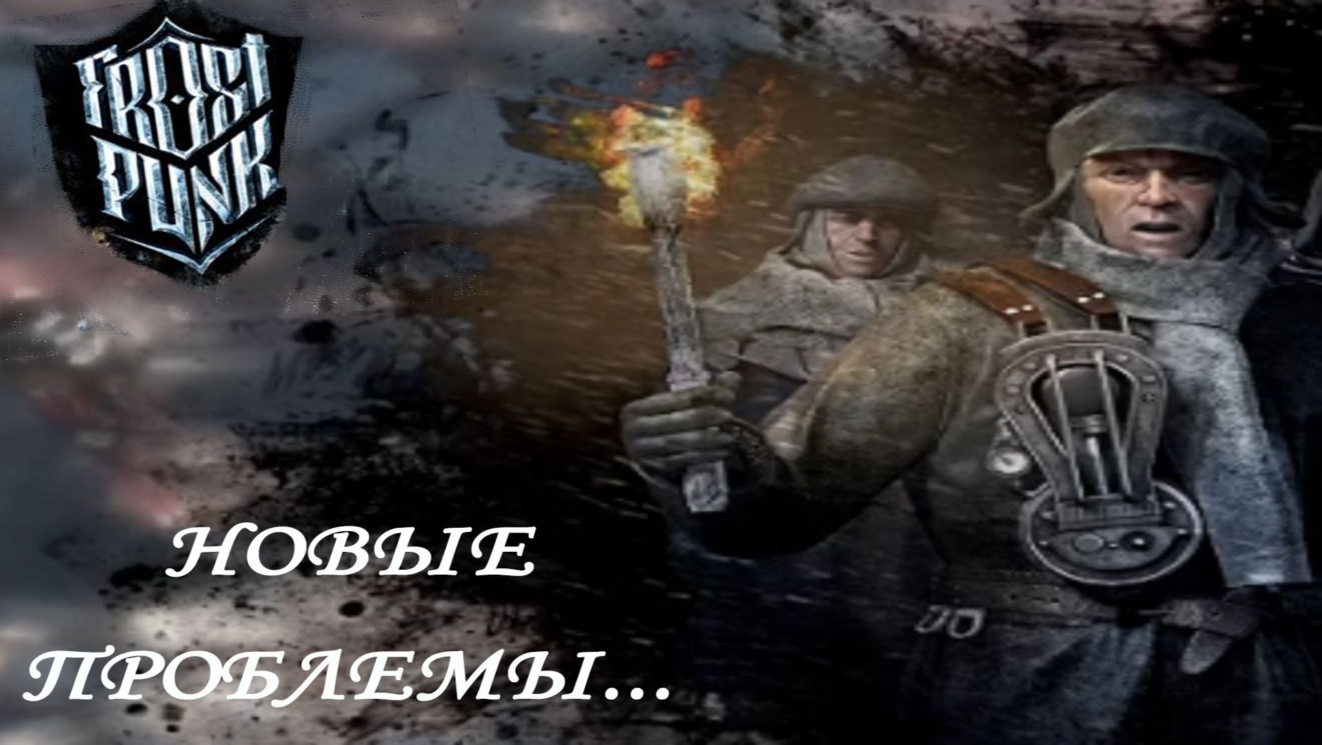 Frostpunk ►ЧАСТЬ 15 |ПАДЕНИЕ ВИНТЕРХОУМА - ОХ УЖ ЭТОТ ГЕНЕРАТОР #15