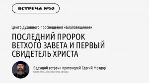 Протоиерей Сергий Моздор «Последний пророк Ветхого Завета и первый свидетель Христа»