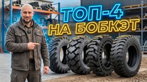 ТОП-4 ШИНЫ НА БОБКЭТ: От грязи до свалки!