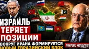 ИЗРАИЛЬ ТЕРЯЕТ ПОЗИЦИИ ВОКРУГ ИРАНА ФОРМИРУЕТСЯ НОВЫЙ ЕВРАЗИЙСКИЙ СОЮЗ Лоуренс Уилкерсон