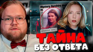 РЕАКЦИЯ T2x2 на НИКТО НЕ ЗНАЕТ, ЧТО СЛУЧИЛОСЬ С ЭННИ БЁРЬЕССОН — Эта история шокирует