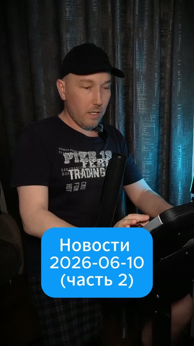 Новости от 10 июня 2026 (часть 2)