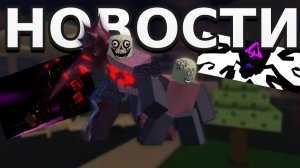 ОТМЕНА СКИНОВ? НОВОСТИ FORSAKEN (roblox)