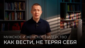 Мужское и женское лидерство: сила действия и сила контакта