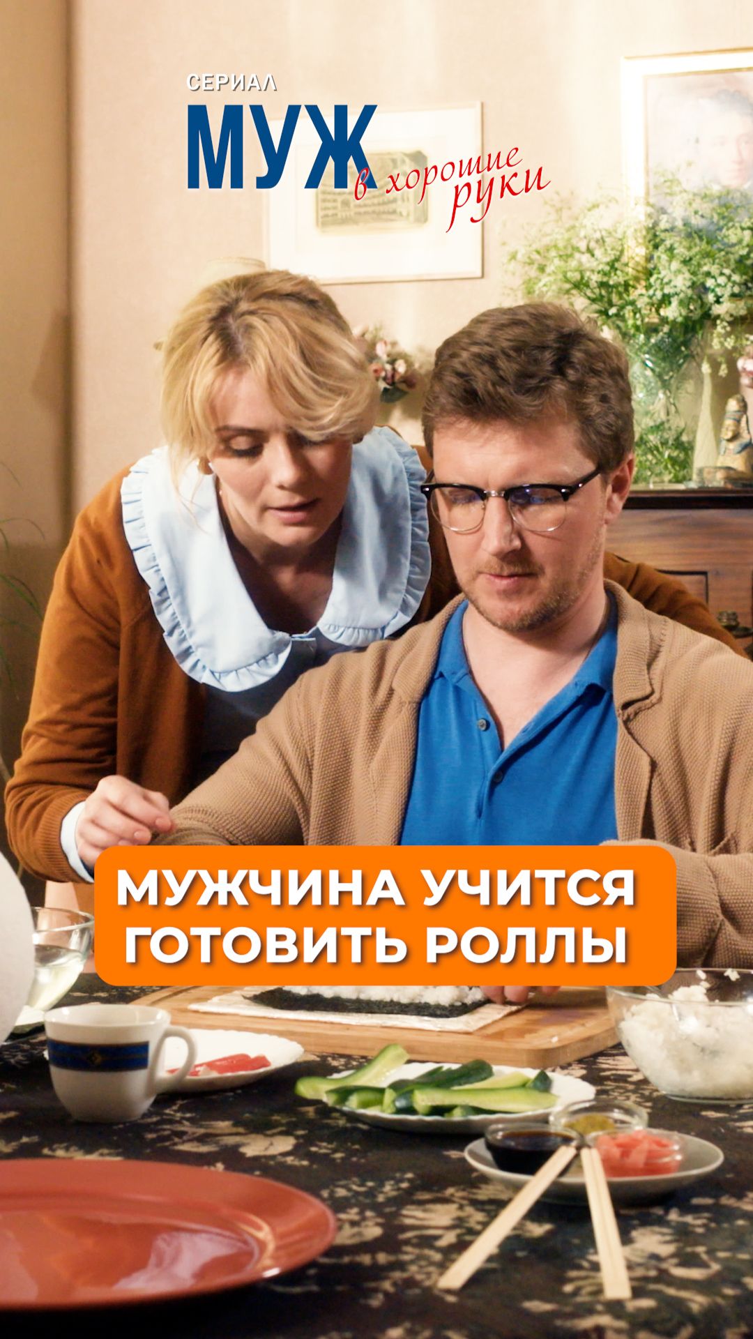 Мужчина учится готовить роллы. смотреть онлайн