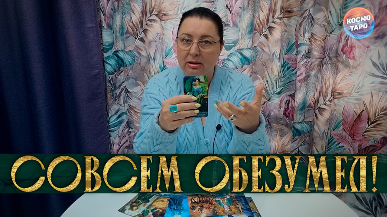ОН СОВСЕМ ОБЕЗУМЕЛ! ЕГО ПЛАНЫ НА ВАС! | Гадание таро расклад смотреть онлайн