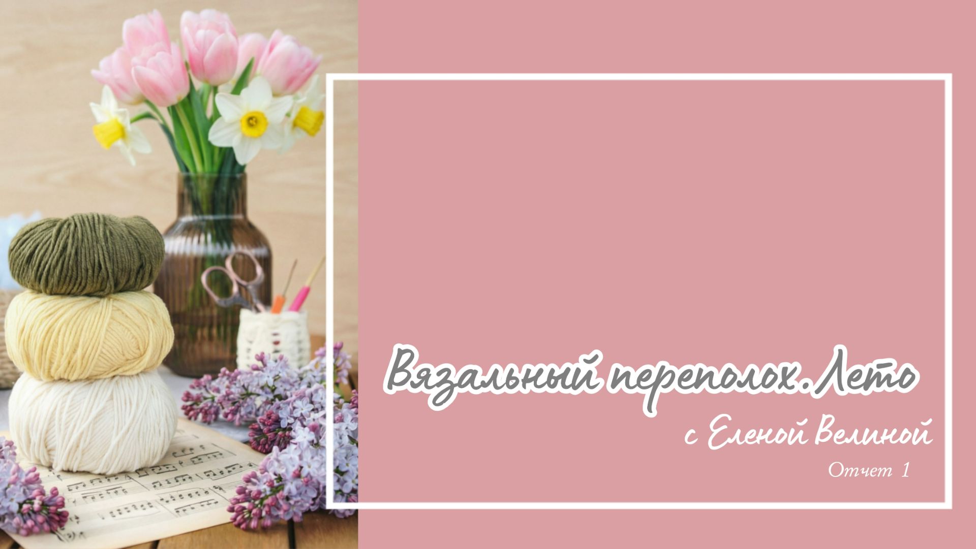 Вязальный переполох. Лето. Отчет 01_июнь