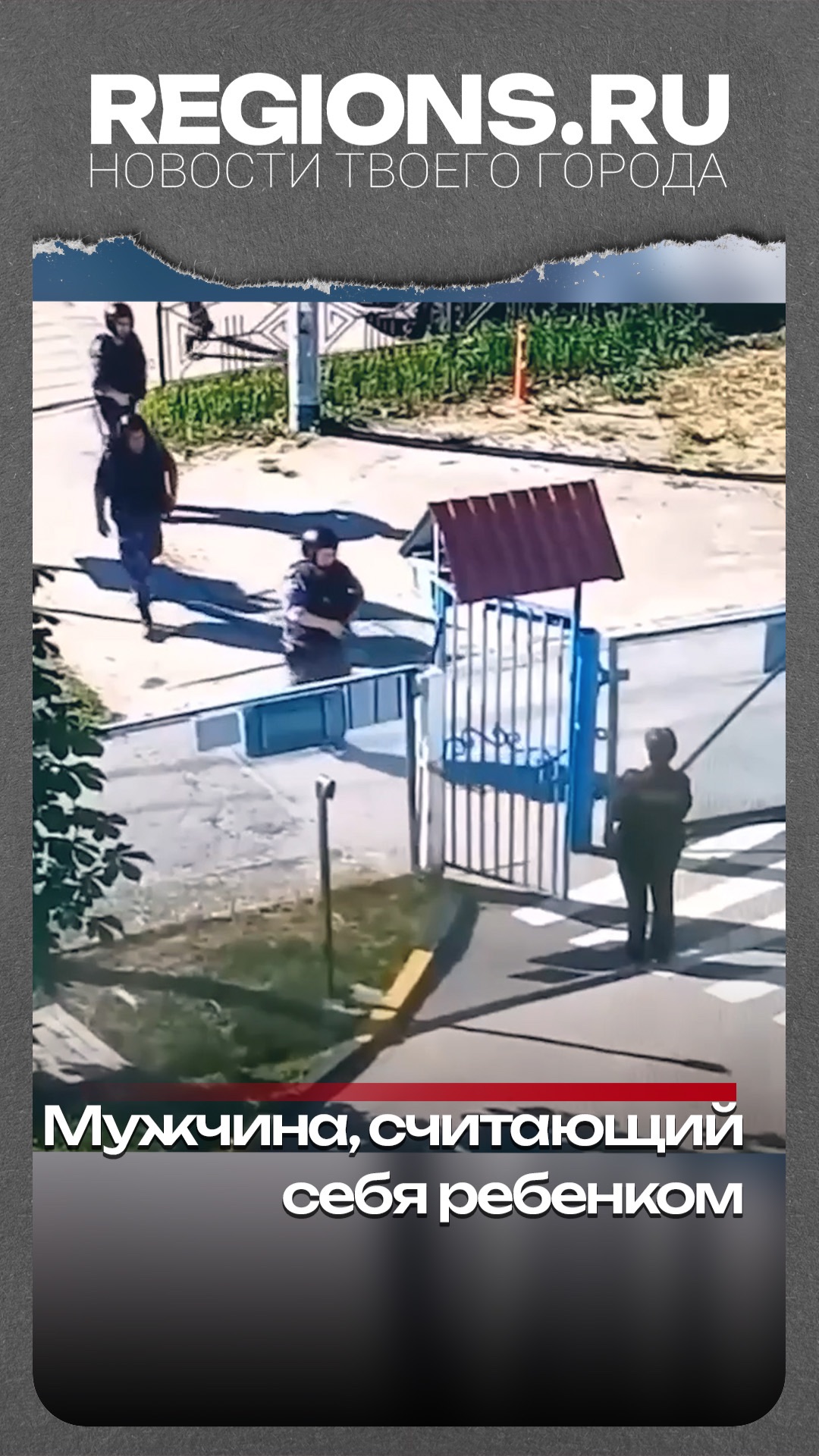 Как мужчина, считающий себя ребенком, попытался попасть в детский сад