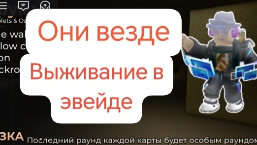 Они везде выживание в эвейде