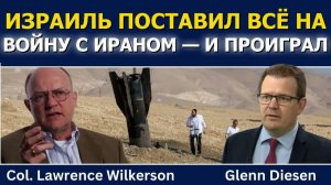 ЛОУРЕНС УИЛКЕРСОН ИЗРАИЛЬ ПОСТАВИЛ ВСЁ НА ВОЙНУ С ИРАНОМ — И ПРОИГРАЛ