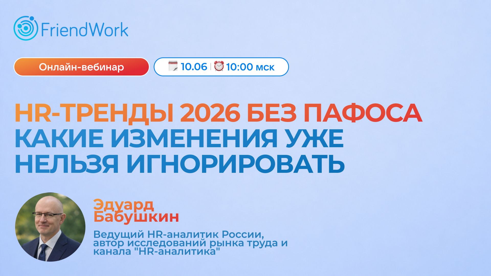 Вебинар FriendWork I HR-тренды 2026 без пафоса: какие изменения уже нельзя игнорировать смотреть онлайн