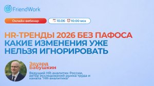 Вебинар FriendWork I HR-тренды 2026 без пафоса: какие изменения уже нельзя игнорировать