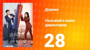 Называйте меня директором 1 сезон 28 серия