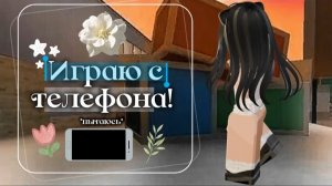 Играю с телефона!