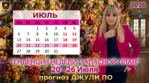 Тенденция недели 20-26 июля