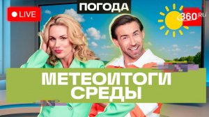 Погода 10 июня и прогноз на четверг. Подмосковье. Прямой эфир на 360