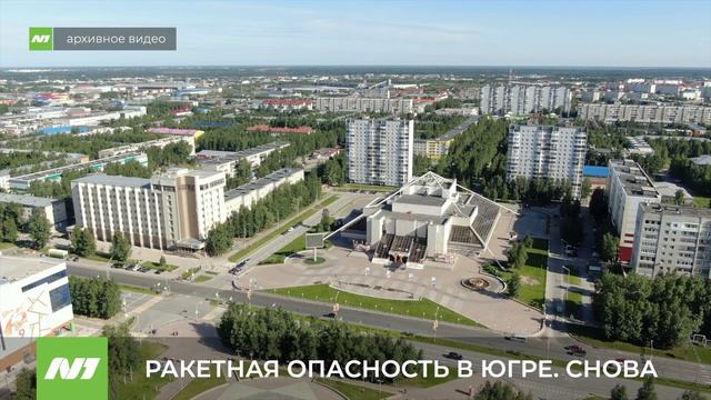 В Югре снова вводили режим ракетной опасности. Сколько он продлился? ХМАО
