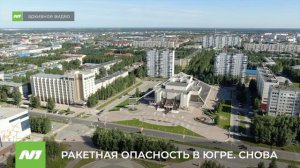 В Югре снова вводили режим ракетной опасности. Сколько он продлился? ХМАО