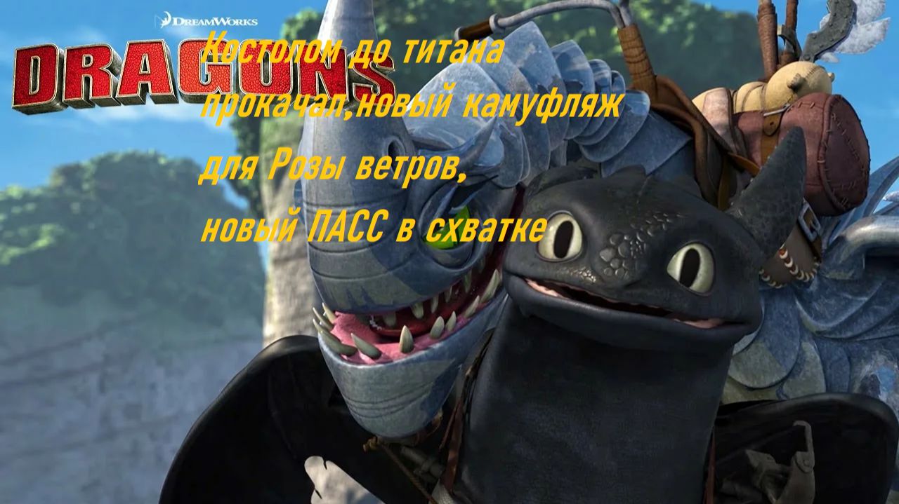 Dragons: Rise of Berk#232 Яичный праздник