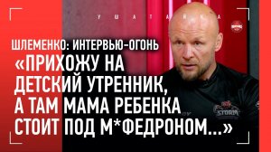 ШЛЕМЕНКО: «ЭТО ЖЕСТЬ!» / Блокировки, борьба с меф*м, Петр Ян, матюки Дудя, К ФЕДОРУ ТОЛЬКО НА «ВЫ»