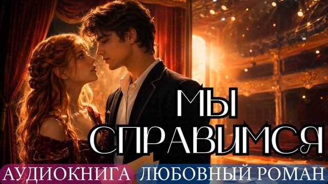 АУДИОКНИГА ЛЮБОВНЫЙ РОМАН: МЫ СПРАВИМСЯ СЛУШАТЬ