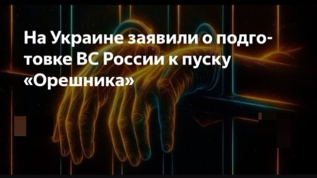 ‼️🇷🇺🌰Идёт подготовку к пуску «Орешника» Специалисиы готовят технику к возможному на полигоне смотреть онлайн