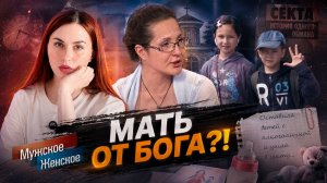 МАТЬ ОТ БОГА / «Мужское и женское»