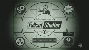 Fallout Shelter. Новое экспериментальное убежище_Трансляция 59_10.06.26