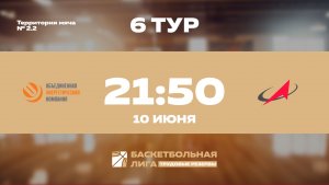 6 тур | ОЭК - ГК Роскосмос | Уран