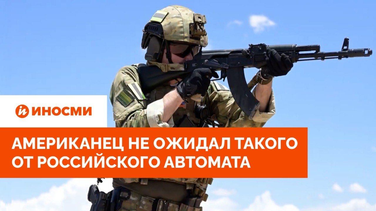 «Фантастическое оружие»: американец не ожидал такого от российского автомата смотреть онлайн