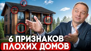 НЕ ПОКУПАЙ ДОМ, если видишь ЭТИ 6 ПРИЗНАКОВ!