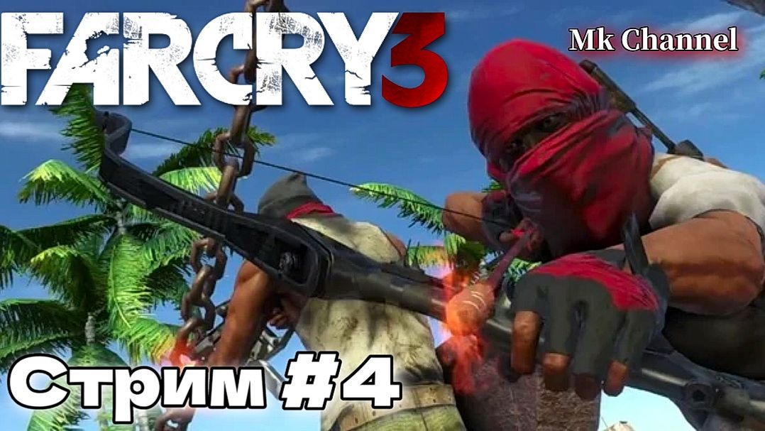 Far Cry 3 ( Фар Край 3 ) Прохождение. Стрим №4 Русская озвучка.