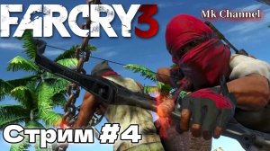 Far Cry 3 ( Фар Край 3 ) Прохождение. Стрим №4 Русская озвучка.