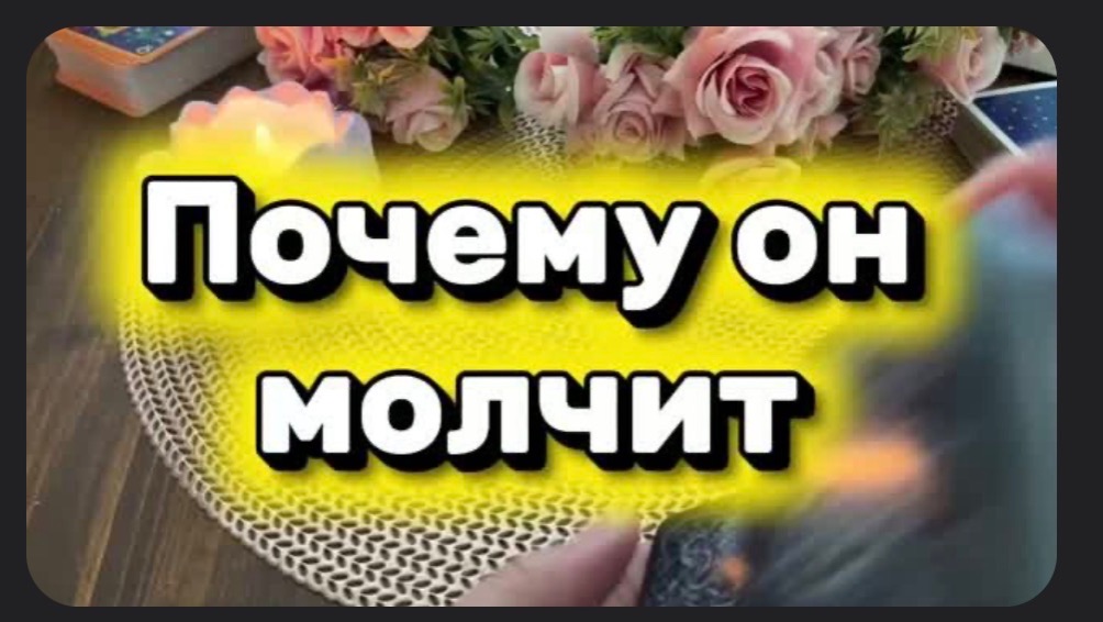 Почему он молчит 🍓💫🔮Таро смотреть онлайн