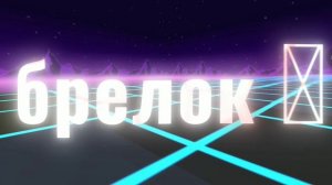 мой Эдит