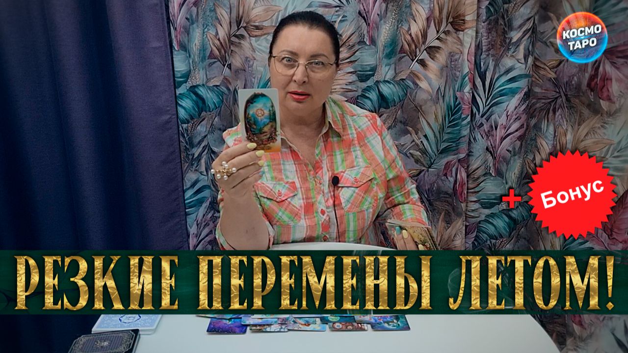 КРЕПКО ДЕРЖИСЬ! ЭТО ЛЕТО ПЕРЕВЕРНЕТ ВСЮ ТВОЮ ЖИЗНЬ! Бонус+ ТАРО Прогноз Работа, Финансы,Любовь,Семья смотреть онлайн