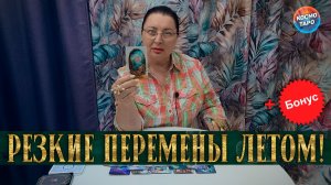 КРЕПКО ДЕРЖИСЬ! ЭТО ЛЕТО ПЕРЕВЕРНЕТ ВСЮ ТВОЮ ЖИЗНЬ! Бонус+ ТАРО Прогноз Работа, Финансы,Любовь,Семья