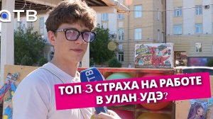 «Меня уволят - фирма колом встанет». Топ-3 страха на работе в Улан-Удэ?