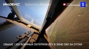 Свыше 1 300 военных потеряли ВСУ в зоне СВО за сутки